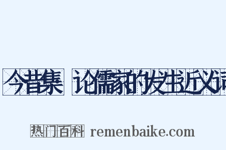 今昔集·论儒家的发生近义词是什么意思的图片